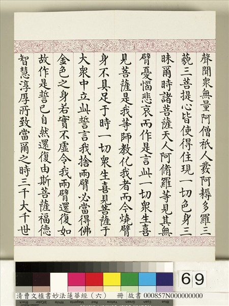 清曹文埴書妙法蓮華經（六）　冊