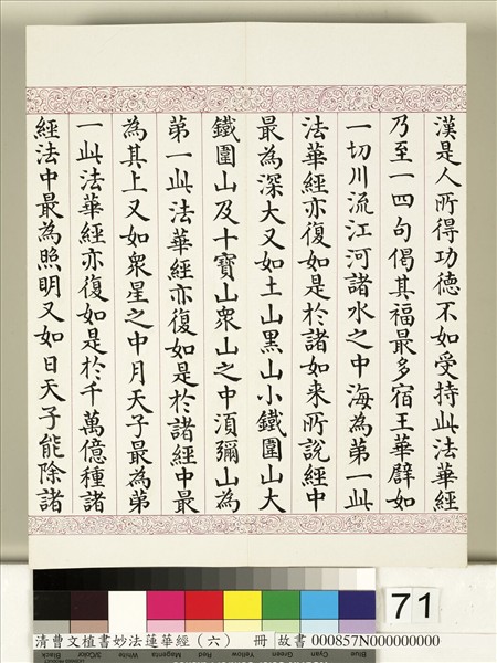 清曹文埴書妙法蓮華經（六）　冊