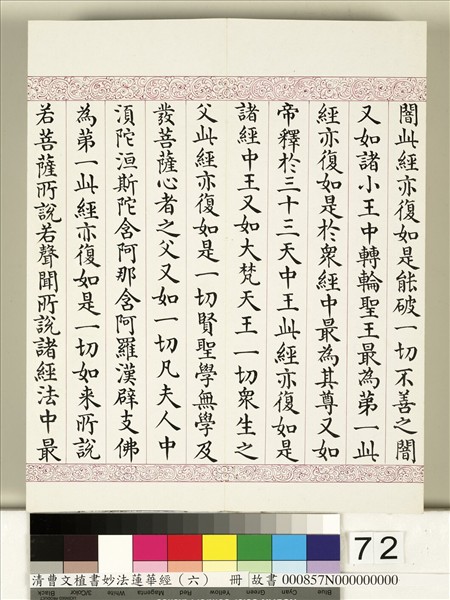 清曹文埴書妙法蓮華經（六）　冊