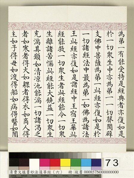 清曹文埴書妙法蓮華經（六）　冊