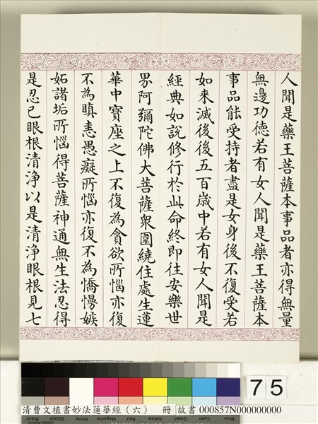 清曹文埴書妙法蓮華經（六）　冊