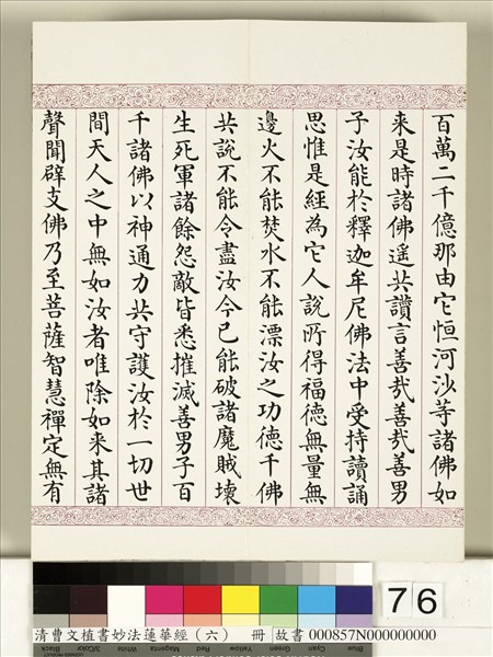 清曹文埴書妙法蓮華經（六）　冊