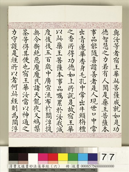 清曹文埴書妙法蓮華經（六）　冊