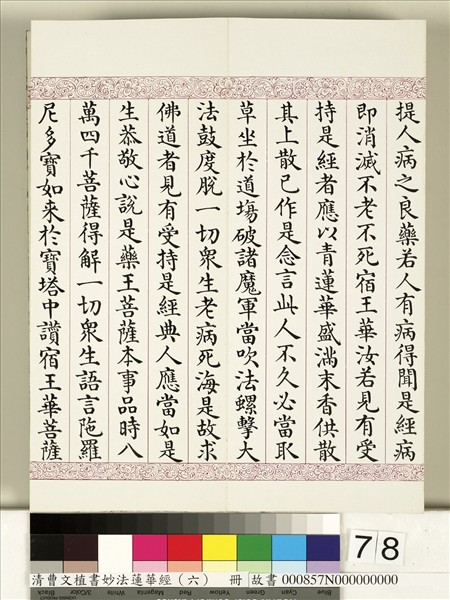 清曹文埴書妙法蓮華經（六）　冊