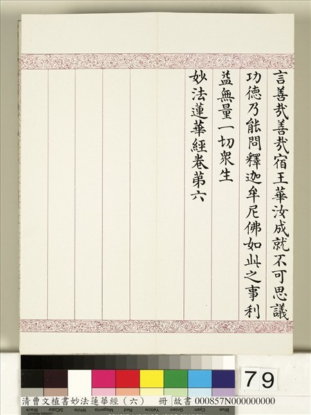 清曹文埴書妙法蓮華經（六）　冊
