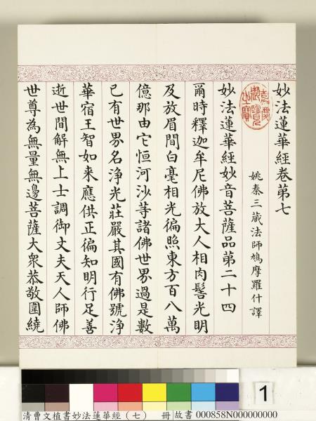 清曹文埴書妙法蓮華經（七）　冊