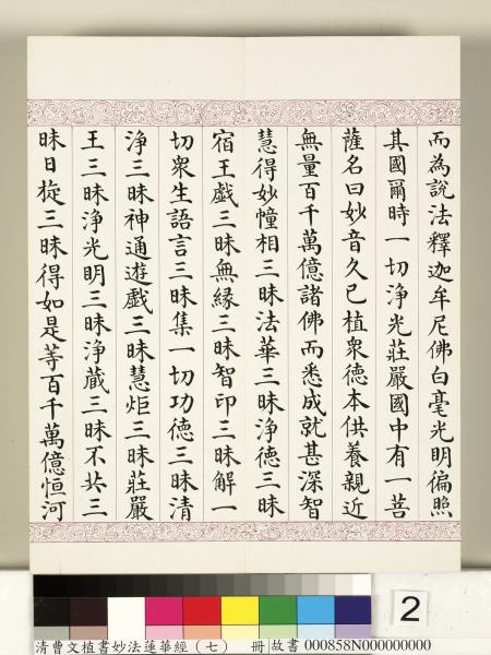 清曹文埴書妙法蓮華經（七）　冊