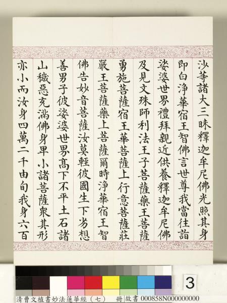 清曹文埴書妙法蓮華經（七）　冊