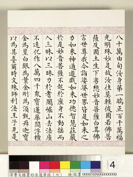 清曹文埴書妙法蓮華經（七）　冊