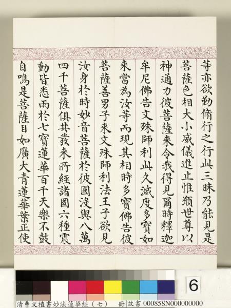 清曹文埴書妙法蓮華經（七）　冊
