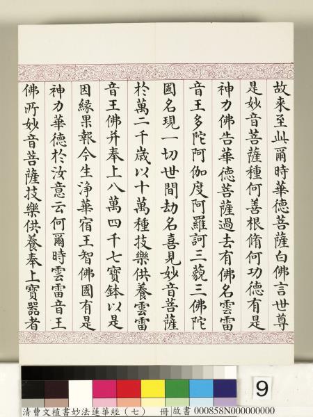 清曹文埴書妙法蓮華經（七）　冊