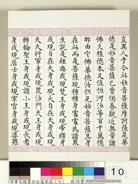 清曹文埴書妙法蓮華經（七）　冊