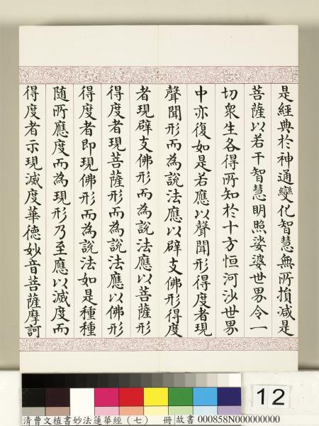 清曹文埴書妙法蓮華經（七）　冊