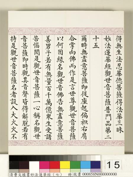 清曹文埴書妙法蓮華經（七）　冊