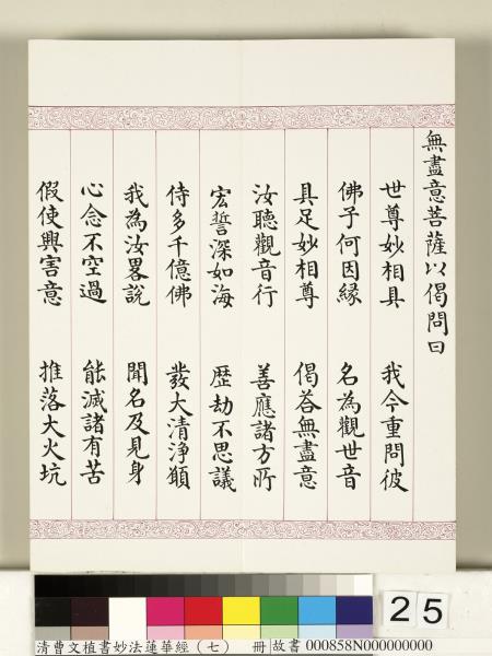 清曹文埴書妙法蓮華經（七）　冊