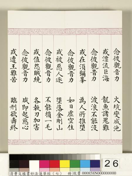 清曹文埴書妙法蓮華經（七）　冊