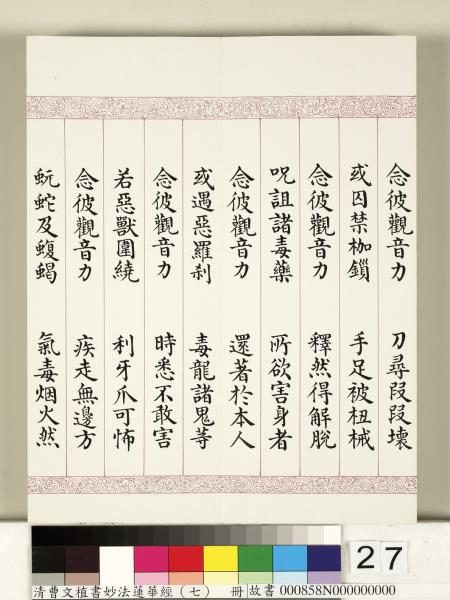 清曹文埴書妙法蓮華經（七）　冊