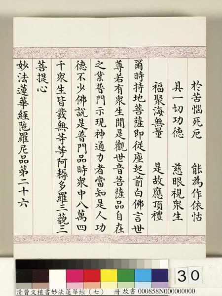 清曹文埴書妙法蓮華經（七）　冊