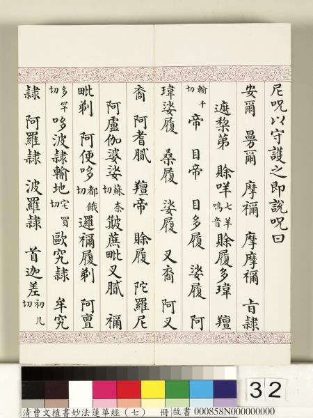 清曹文埴書妙法蓮華經（七）　冊