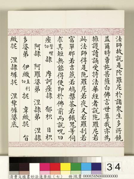 清曹文埴書妙法蓮華經（七）　冊