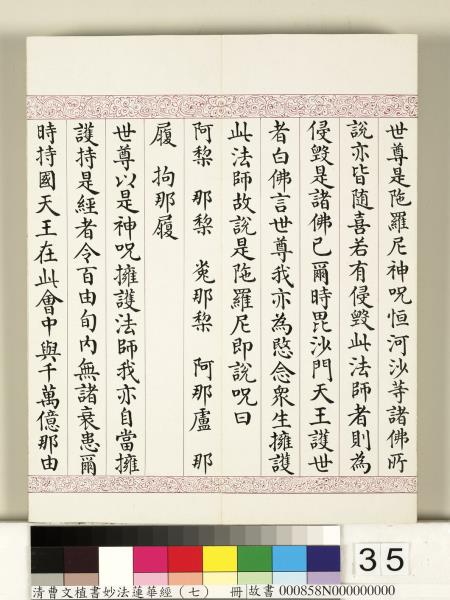 清曹文埴書妙法蓮華經（七）　冊