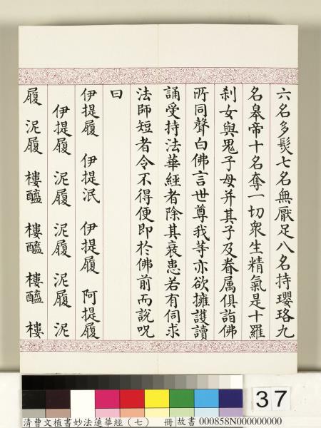 清曹文埴書妙法蓮華經（七）　冊