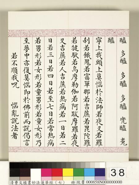 清曹文埴書妙法蓮華經（七）　冊