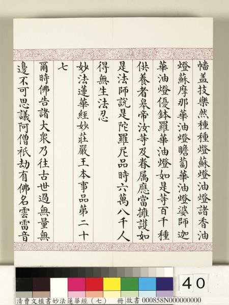清曹文埴書妙法蓮華經（七）　冊