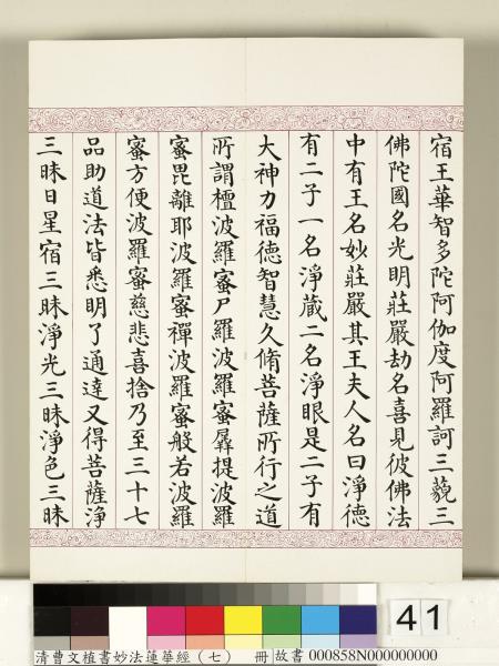 清曹文埴書妙法蓮華經（七）　冊