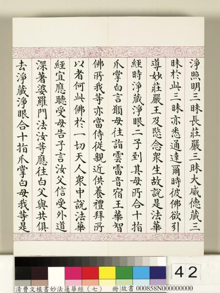 清曹文埴書妙法蓮華經（七）　冊