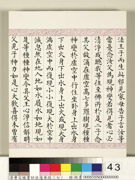 清曹文埴書妙法蓮華經（七）　冊