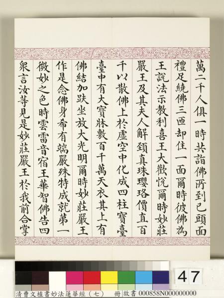 清曹文埴書妙法蓮華經（七）　冊