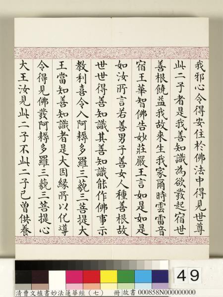 清曹文埴書妙法蓮華經（七）　冊
