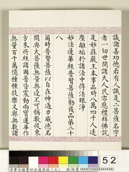 清曹文埴書妙法蓮華經（七）　冊
