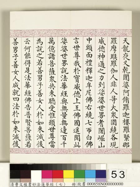 清曹文埴書妙法蓮華經（七）　冊
