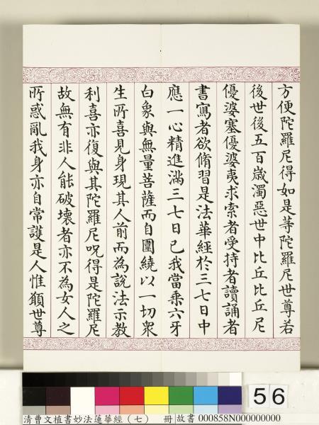 清曹文埴書妙法蓮華經（七）　冊