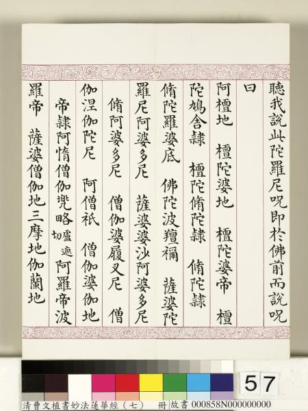 清曹文埴書妙法蓮華經（七）　冊