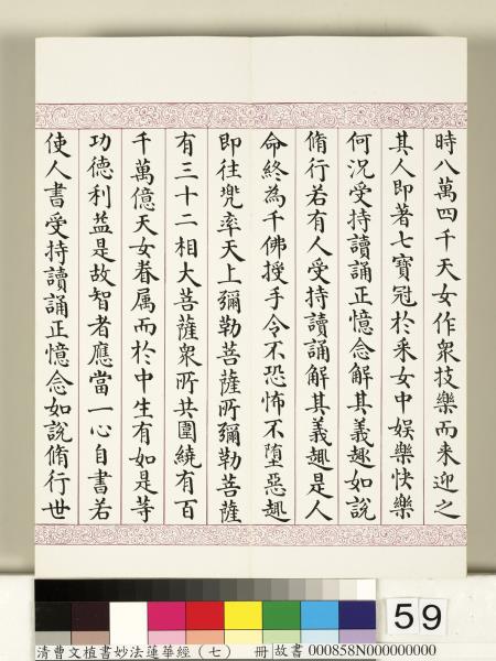 清曹文埴書妙法蓮華經（七）　冊