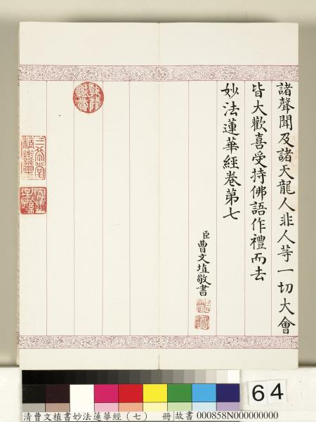 清曹文埴書妙法蓮華經（七）　冊