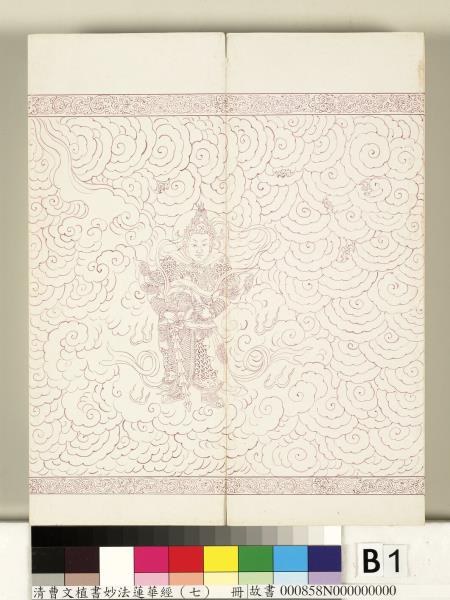 清曹文埴書妙法蓮華經（七）　冊