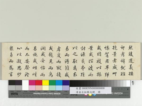 清金士松臨文賦　冊