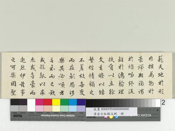 清金士松臨文賦　冊