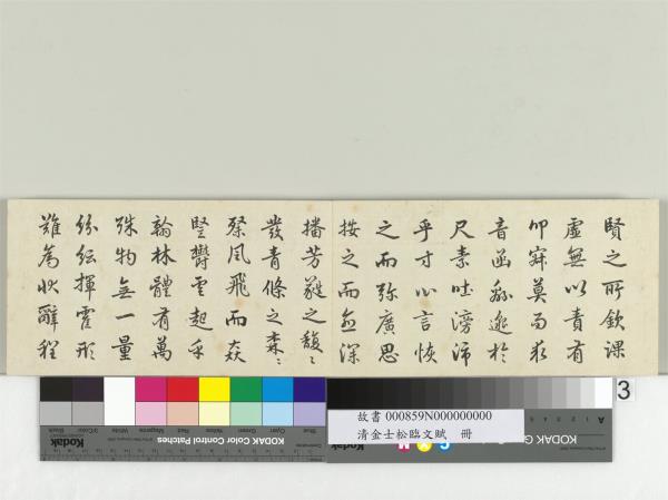 清金士松臨文賦　冊