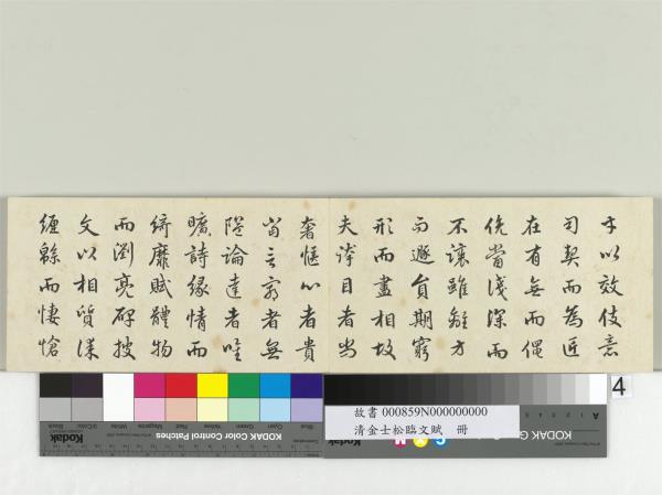 清金士松臨文賦　冊