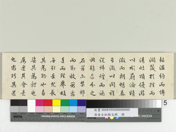 清金士松臨文賦　冊