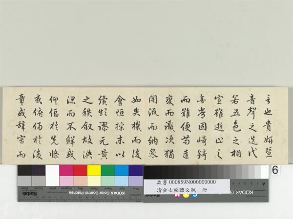 清金士松臨文賦　冊