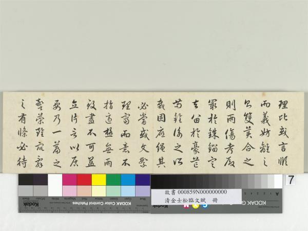 清金士松臨文賦　冊