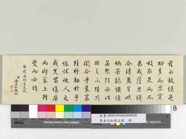 清金士松臨文賦　冊