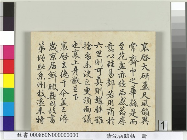 清沈初臨帖　冊