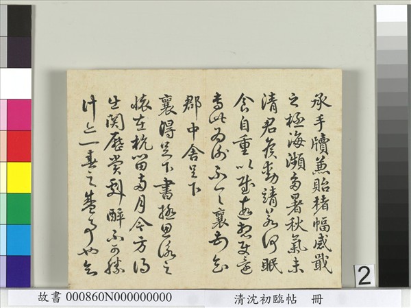 清沈初臨帖　冊